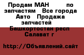 Продам МАН 19.414 по запчастям - Все города Авто » Продажа запчастей   . Башкортостан респ.,Салават г.